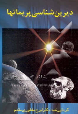 کتاب دیرین شناسی پریماتها |اثر ایرج مغفوری مقدم