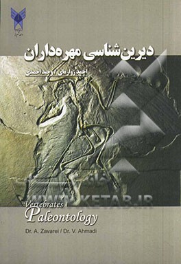 کتاب دیرین شناسی مهره داران |اثر وحید احمدی