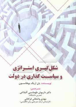 کتاب شکل گیری استراتژی و سیاست گذاری در دولت اثر یان‌اریک یوهانسون