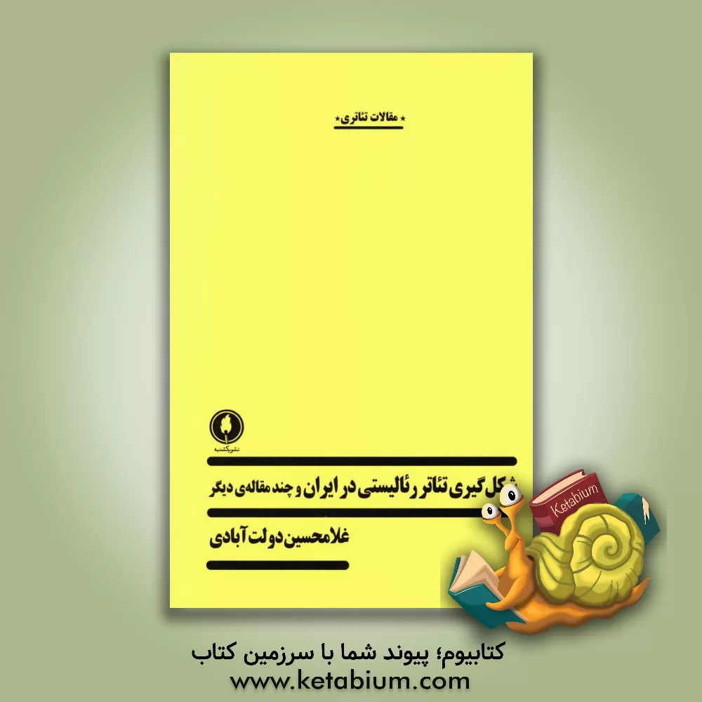 کتاب شکل گیری تئاتر رئالیستی در ایران و چند مقاله ی دیگر اثر غلامحسین دولت‌آبادی