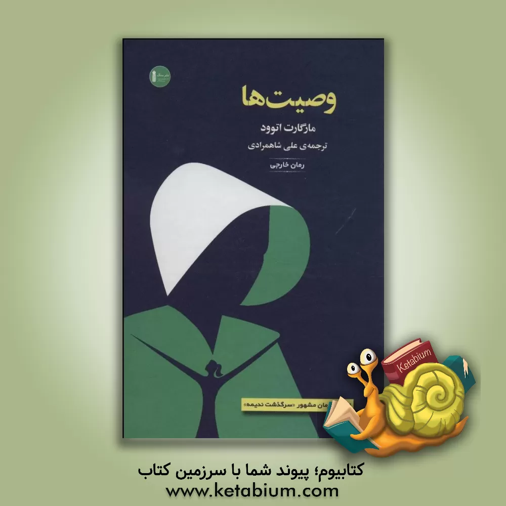 کتاب وصیت ها اثر مارگارت اتوود