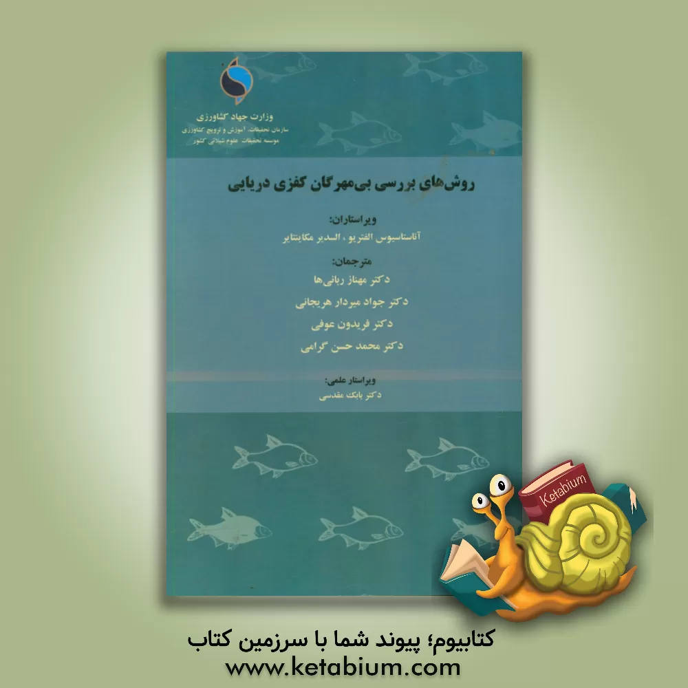 کتاب روش های بررسی بی مهرگان کفزی دریایی |اثر فریدون عوفی