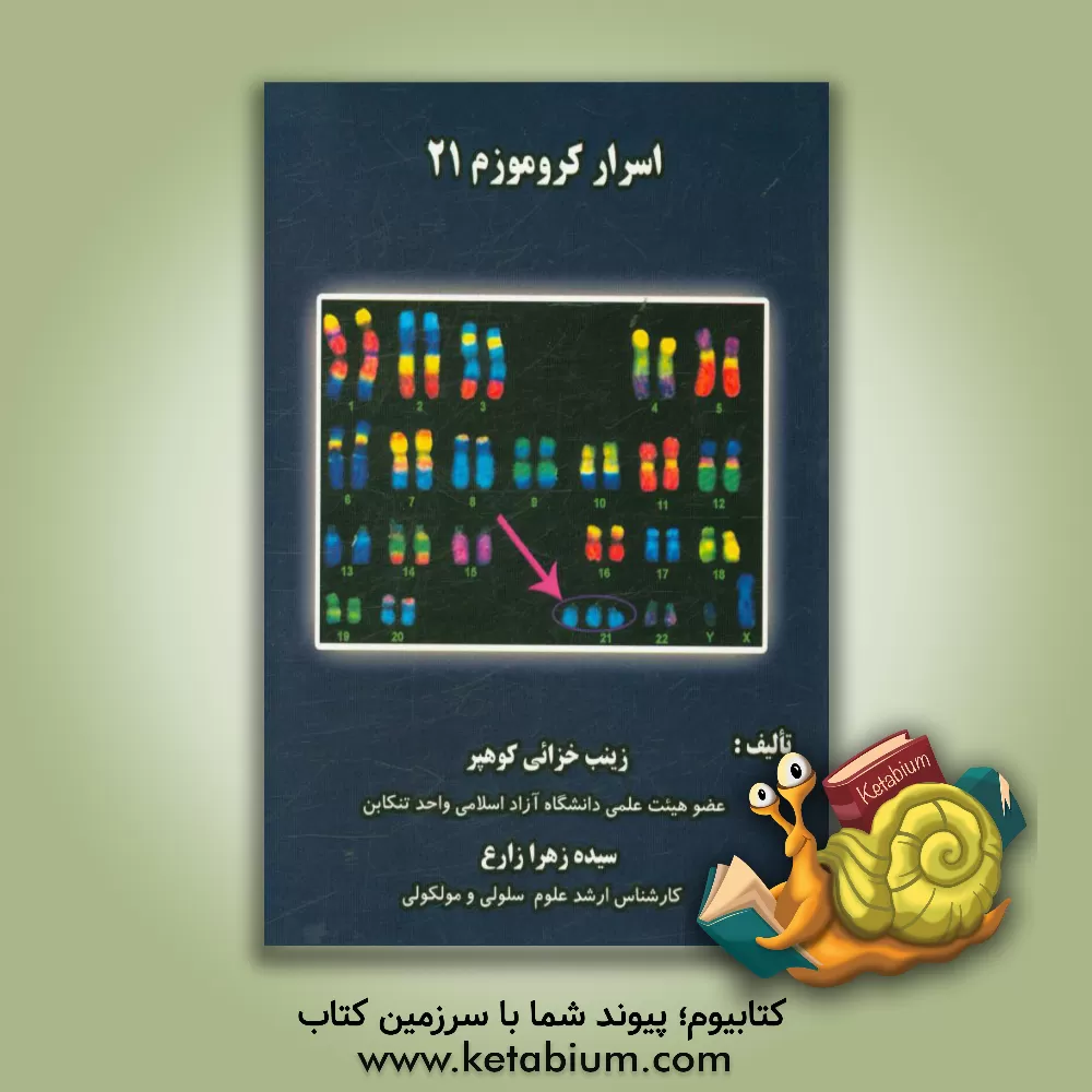 کتاب اسرار کروموزوم 21 اثر سیده‌زهرا زارع