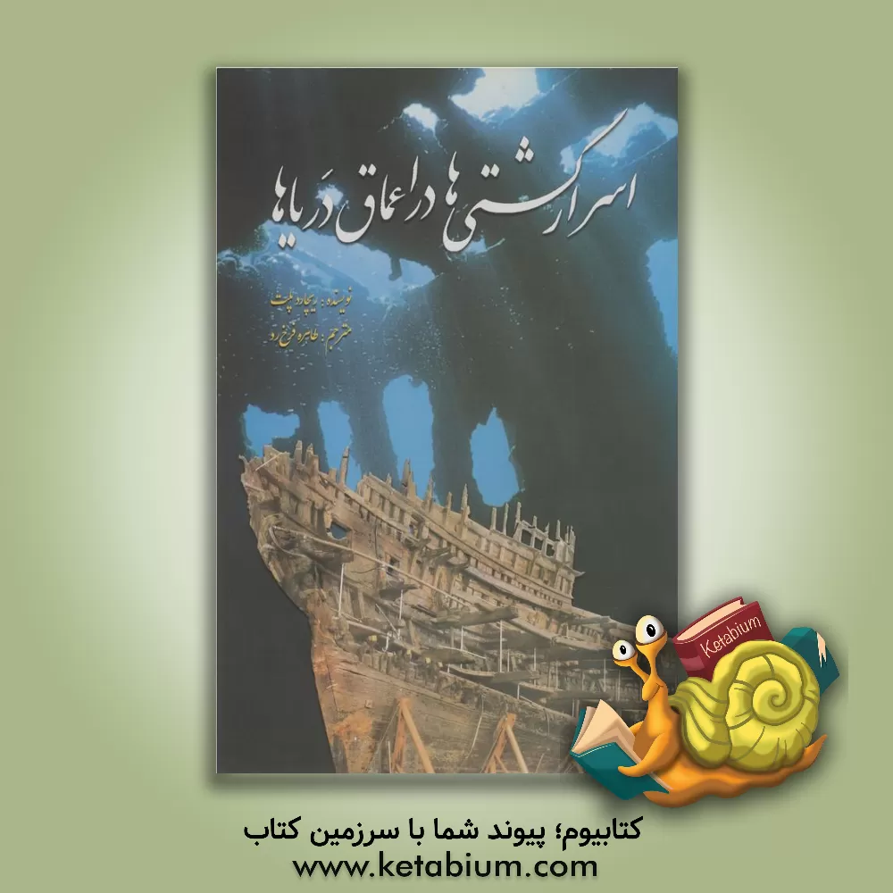 کتاب اسرار کشتی ها در اعماق دریاها اثر ریچارد پلت
