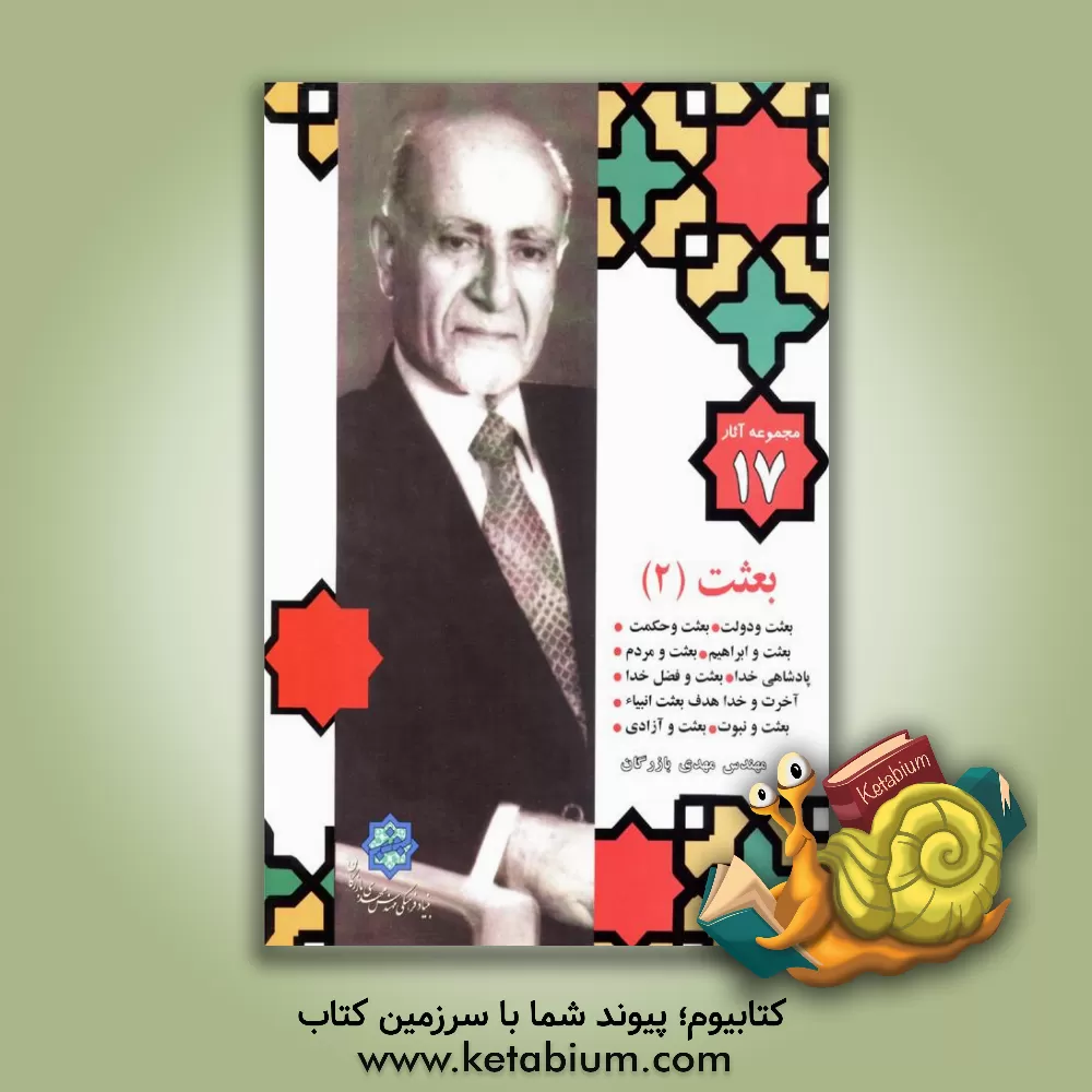 کتاب بعثت (2): بعثت و دولت، بعثت و حکومت، بعثت و ابراهیم، بعثت و...