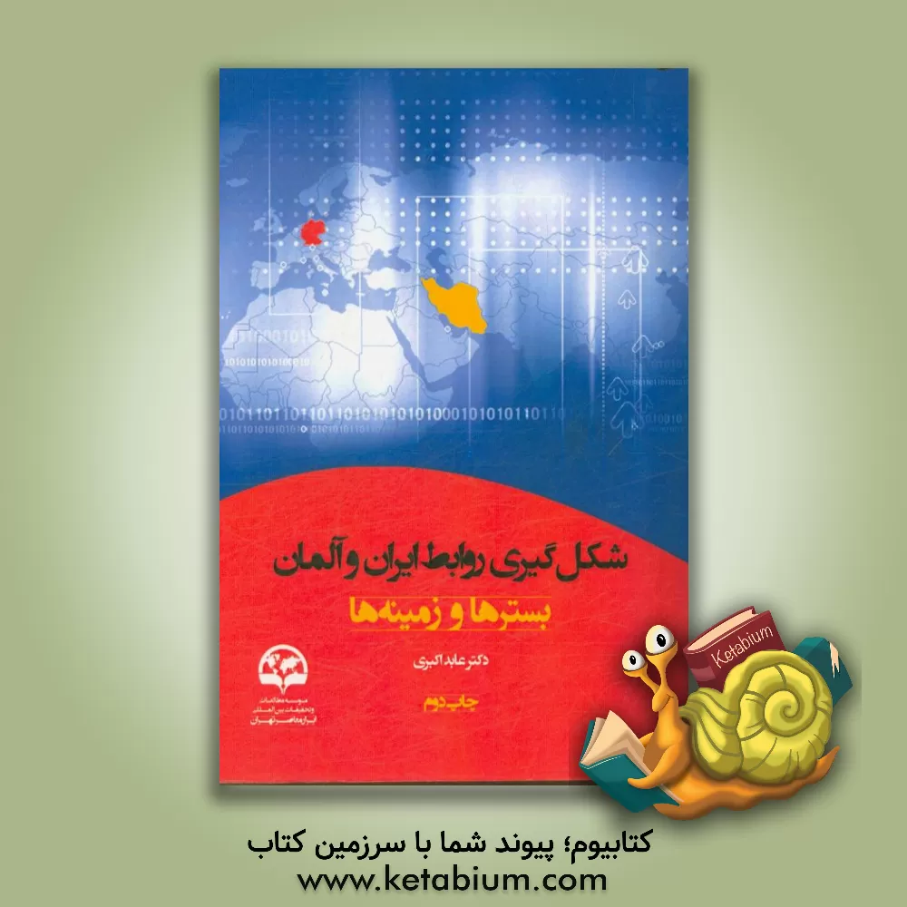 کتاب شکل گیری روابط ایران و آلمان بسترها و زمینه ها اثر عابد اکبری