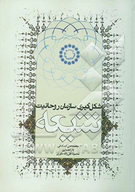 کتاب شکل گیری سازمان روحانیت شیعه اثر محمدعلی اخلاقی