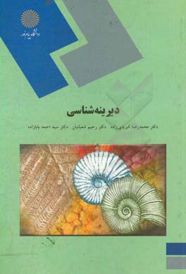 کتاب دیرینه شناسی (رشته زمین شناسی کاربردی) |اثر رحیم شعبانیان