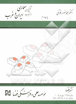 کتاب شکل گیری معماری در تجارب ایران و غرب اثر محمدمنصور فلامکی