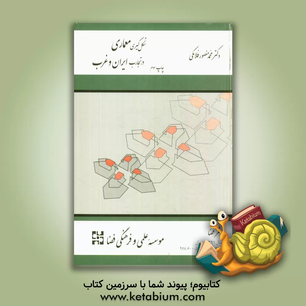 کتاب شکل گیری معماری در تجارب ایران و غرب اثر منصور فلامکی