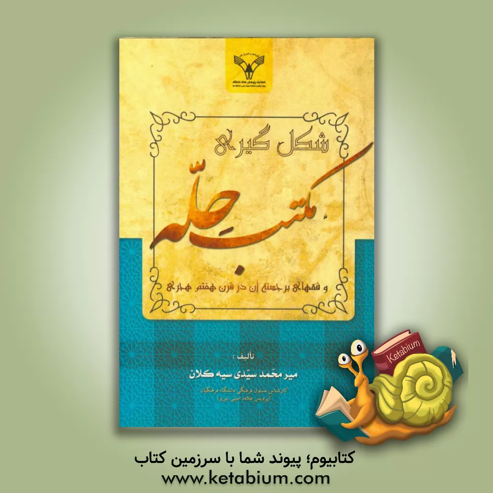 کتاب شکل گیری مکتب حله و فقهای برجسته آن در قرن هفتم هجری |اثر میرمحمد سیدی سیه کلان