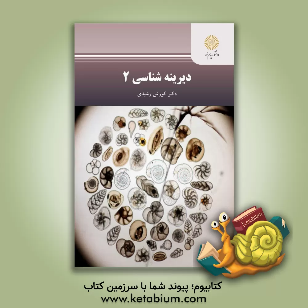 کتاب دیرینه شناسی 2 (رشته زمین شناسی) |اثر کورش رشیدی