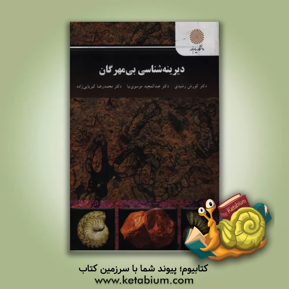 کتاب دیرینه شناسی بی مهرگان (کارشناسی ارشد زمین شناسی) |اثر محمدرضا کبریایی زاده