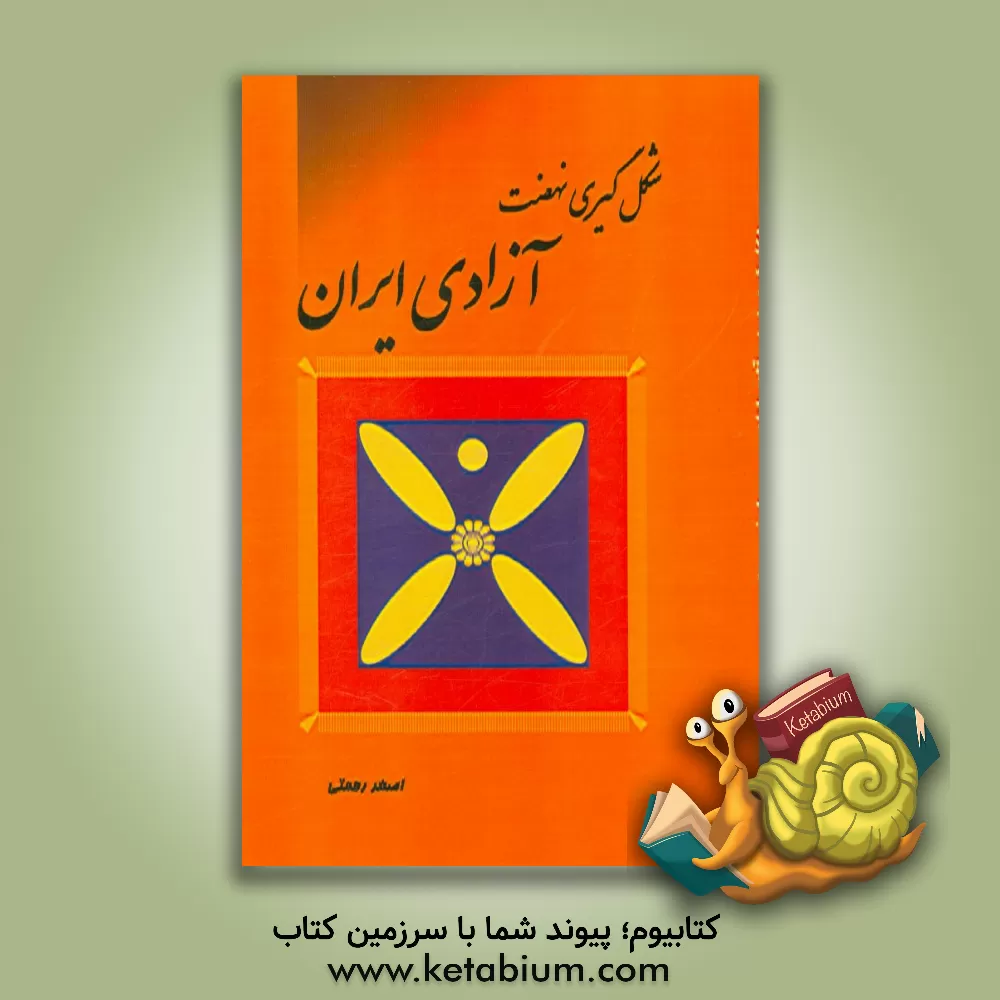 کتاب شکل گیری نهضت آزادی ایران (1342 - 1340 ه-ش) اثر اصغر رحمتی