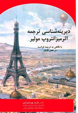 کتاب دیرینه شناسی ترجمه اثر میزانتروپ مولیر با نگاهی به ترجمه فرانسه در عصر قاجار |اثر فرید پورشیرازی