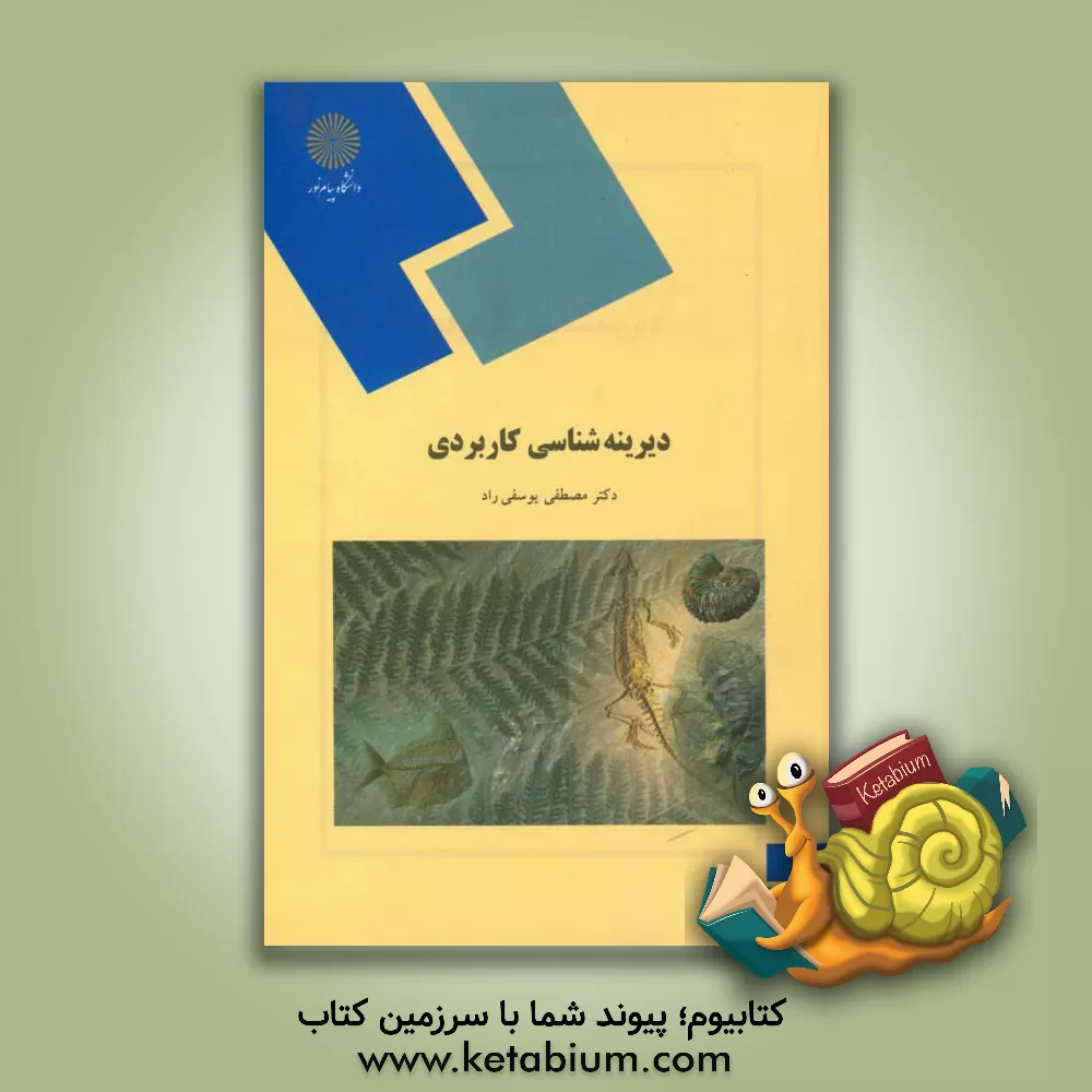 کتاب دیرینه شناسی کاربردی (رشته زمین شناسی) |اثر مصطفی یوسفی راد