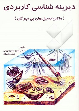 کتاب دیرینه شناسی کاربردی (ماکروفسیل های بی مهرگان) |اثر خسرو خسروتهرانی