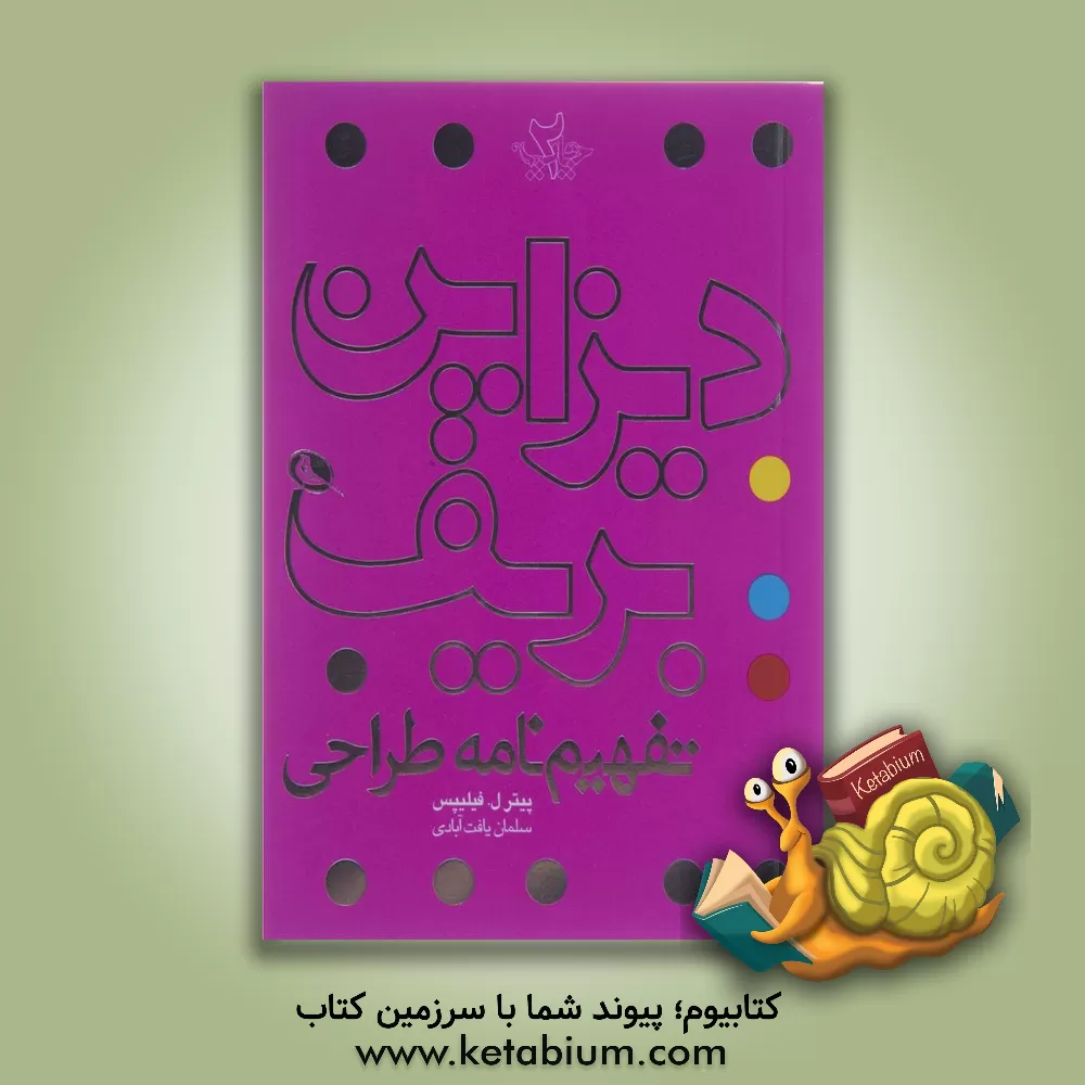 کتاب دیزاین بریف: تفهیم نامه طراحی اثر پیترال. فیلیپس