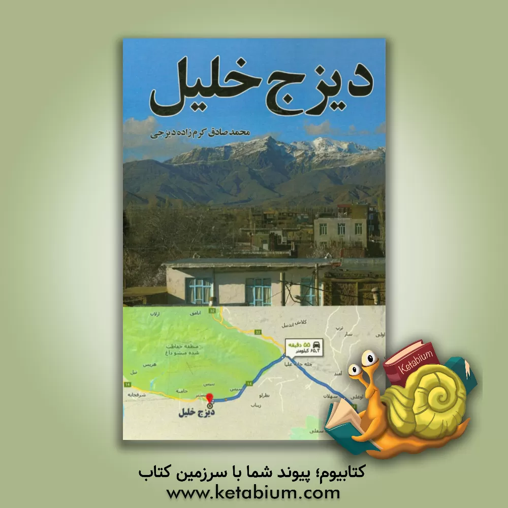 کتاب دیزج خلیل اثر محمدصادق کرم‌زاده‌دیزجی
