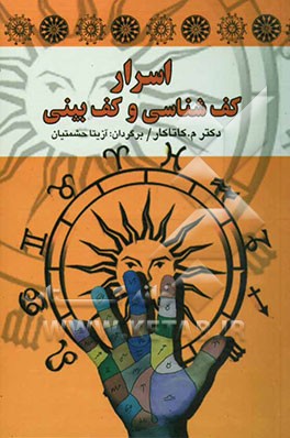 کتاب اسرار کف شناسی و کف بینی اثر کاتاکار