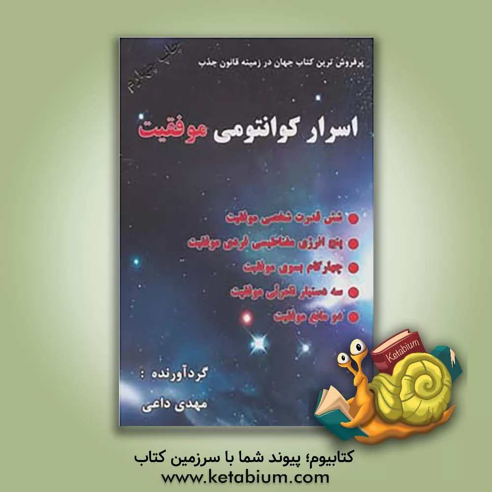 کتاب اسرار کوانتومی موفقیت اثر ساندرا‌ان تیلور