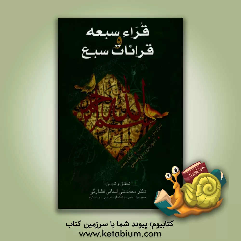 کتاب قراء سبعه و قرائات سبع (گزارش، بررسی، مقایسه، آموزش و پژوهش) اثر محمدعلی لسانی