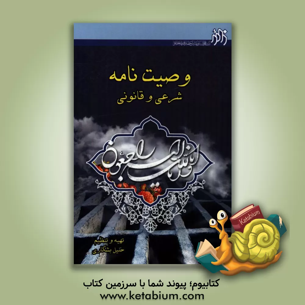 کتاب وصیتنامه شرعی و قانونی اثر خلیل بشکاری