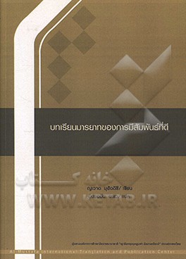 کتاب Etiquette of cordial relations: course pack اثر جواد محدثی