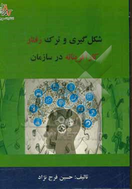 کتاب شکل گیری و ترک رفتار کارآفرینانه در سازمان اثر حسین فرج‌نژاد