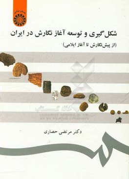 کتاب شکل گیری و توسعه آغاز نگارش در ایران (از پیش نگارش تا آغاز ایلامی) |اثر مرتضی حصاری