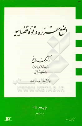 کتاب وضع مقرره در قوه قضاییه اثر فائزه عامری