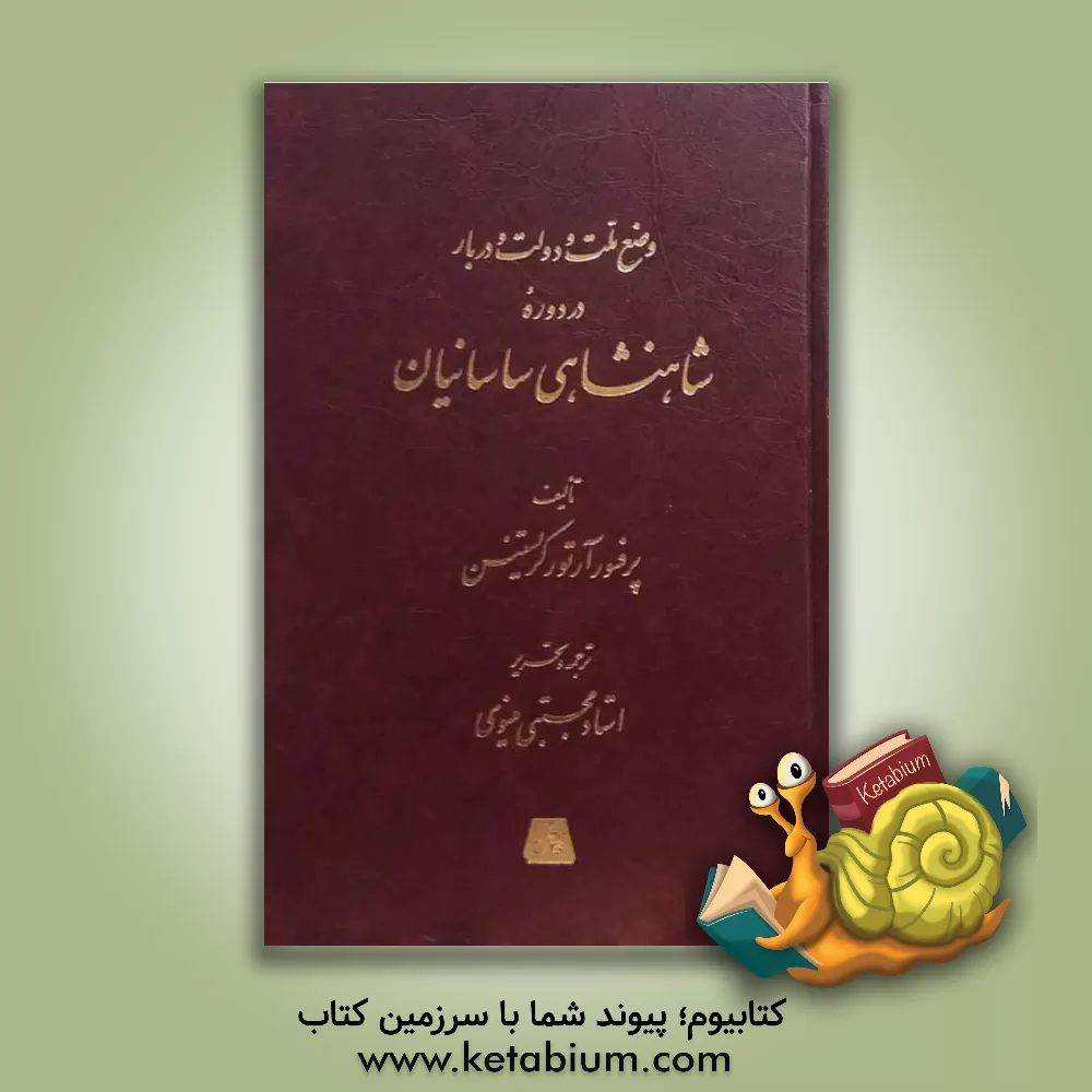کتاب وضع ملت و دولت و دربار در دوره شاهنشاهی ساسانیان اثر آرتور کریستن‌سن
