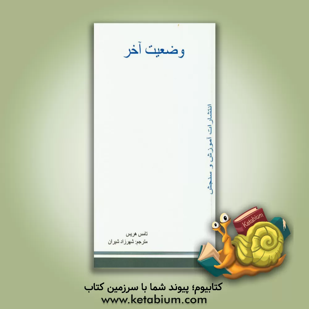 کتاب وضعیت آخر اثر تامس‌آنتونی هریس