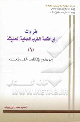 کتاب قراءات فی حکمه الغرب العملیه الحدیثه: ولترستیس و اشکالیات الحکمه العملیه اثر سیدعمار ابورغیف