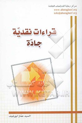 کتاب قراءات نقدیه جاده اثر سیدعمار ابورغیف