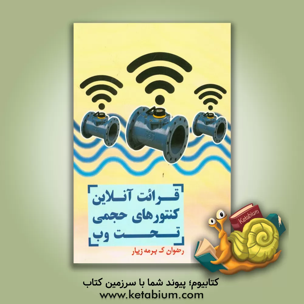 کتاب قرائت آنلاین کنتورهای حجمی تحت وب اثر رضوان ک‌برمه‌زیار