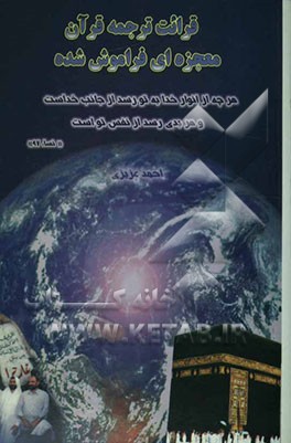 کتاب قرائت ترجمه قرآن: معجزه ای فراموش شده اثر احمد عزیزی