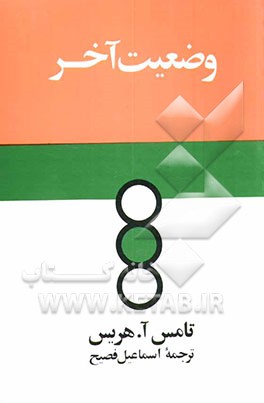 کتاب وضعیت آخر اثر تامس‌آنتونی هریس