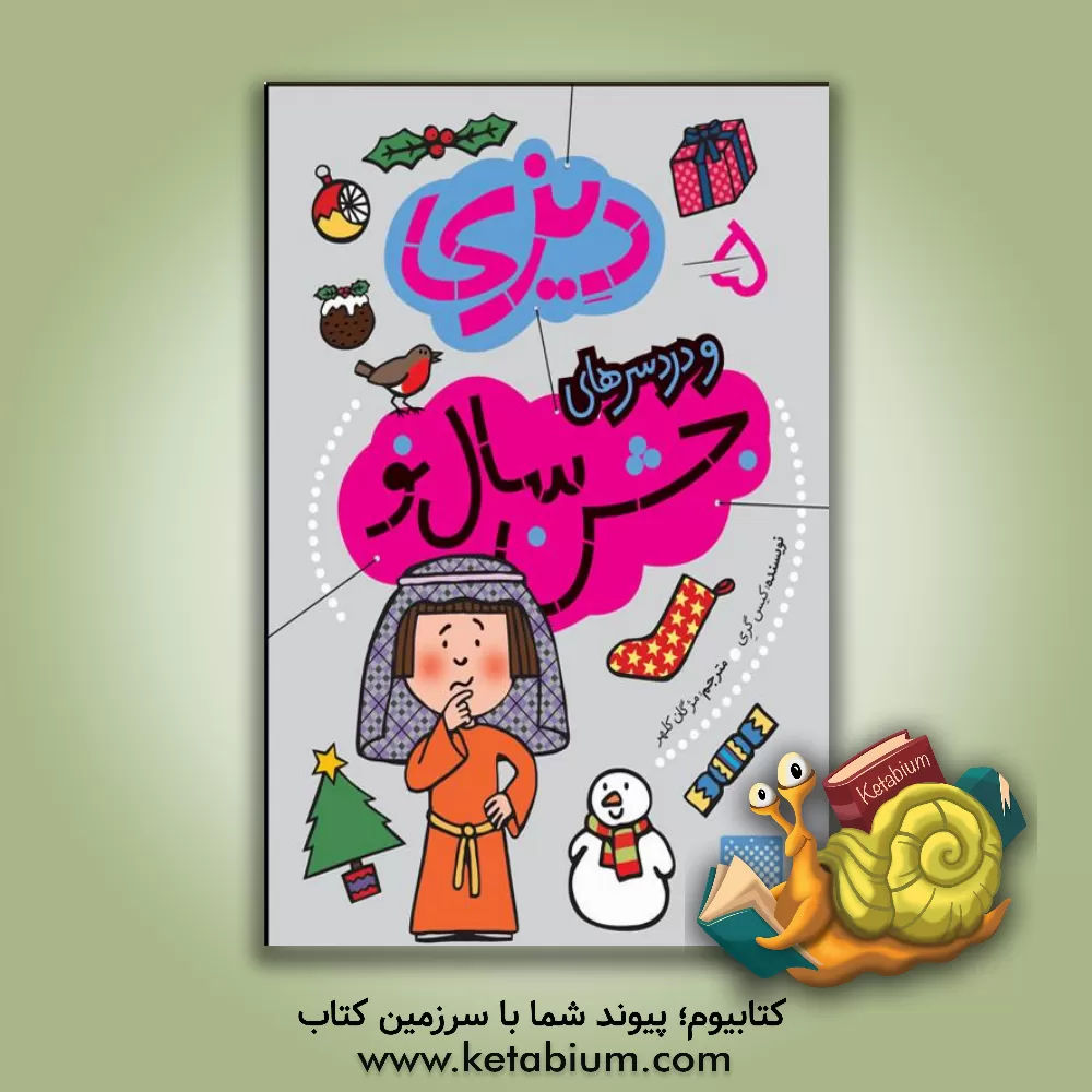 کتاب دیزی و دردسرهای جشن سال نو اثر کیز گری