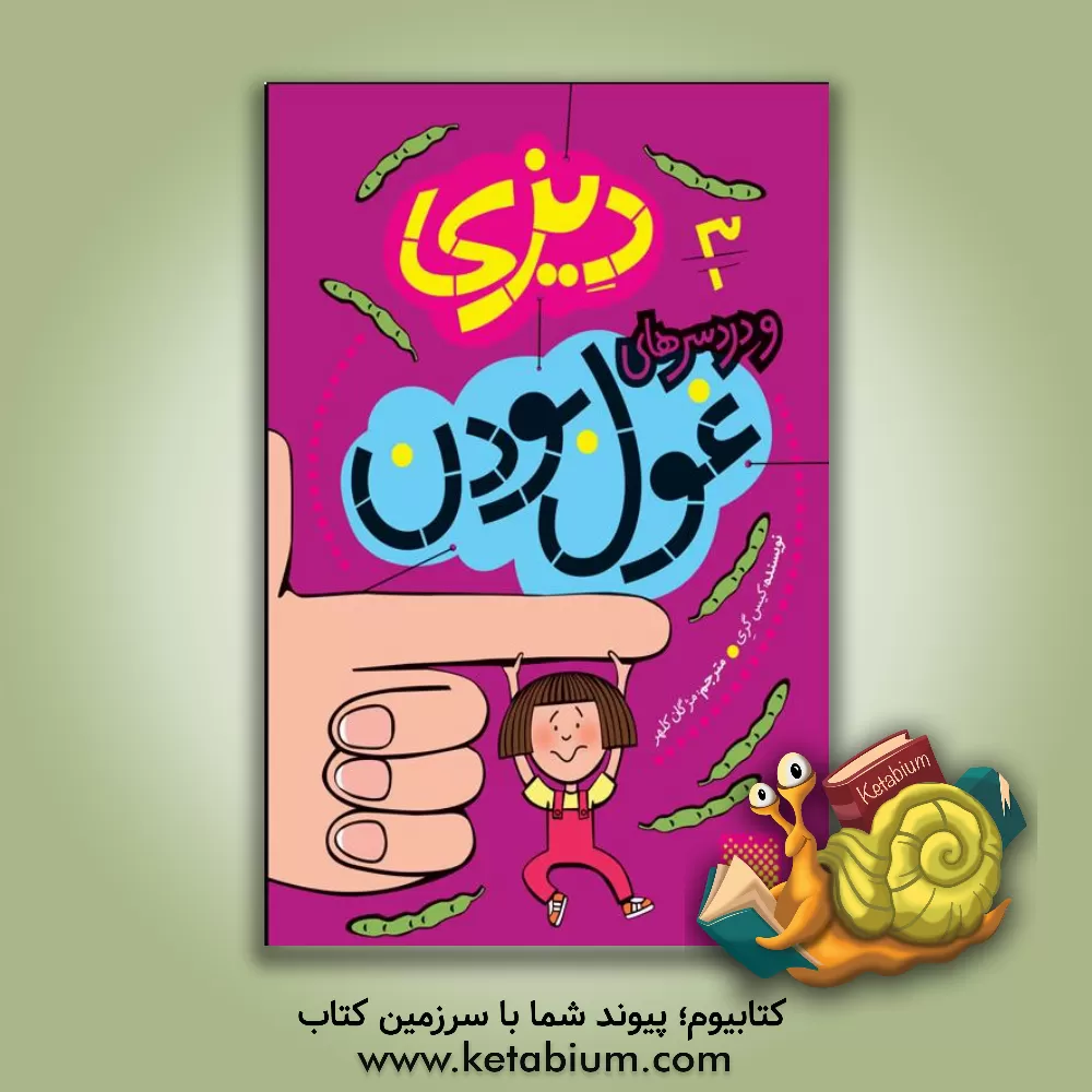 کتاب دیزی و دردسرهای غول بودن اثر کیز گری