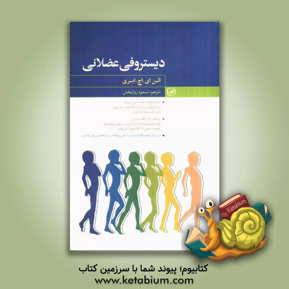 کتاب دیستروفی عضلانی اثر آلن.ای.اچ. امری