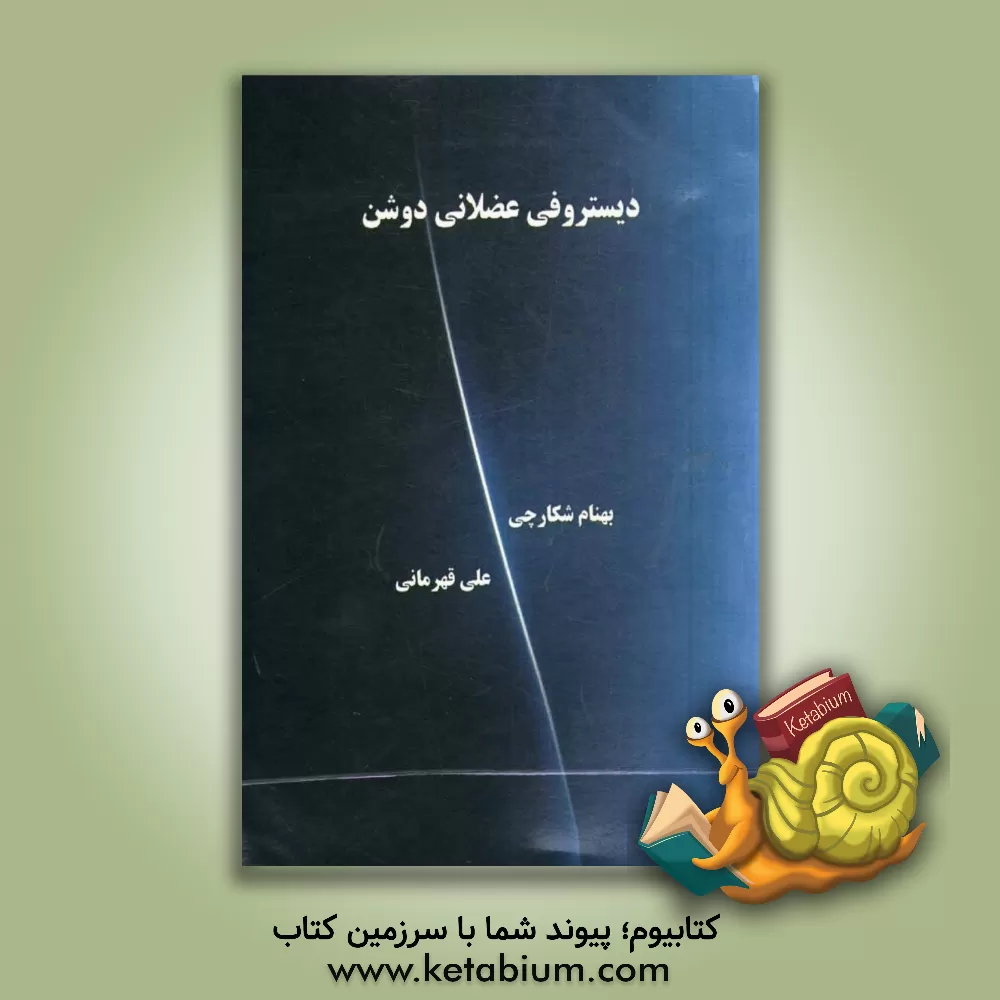 کتاب دیستروفی عضلانی دوشن اثر علی قهرمانی