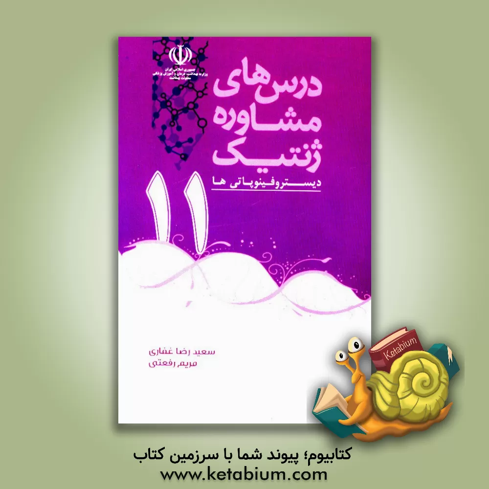 کتاب دیستروفینوپاتی ها اثر سعیدرضا غفاری