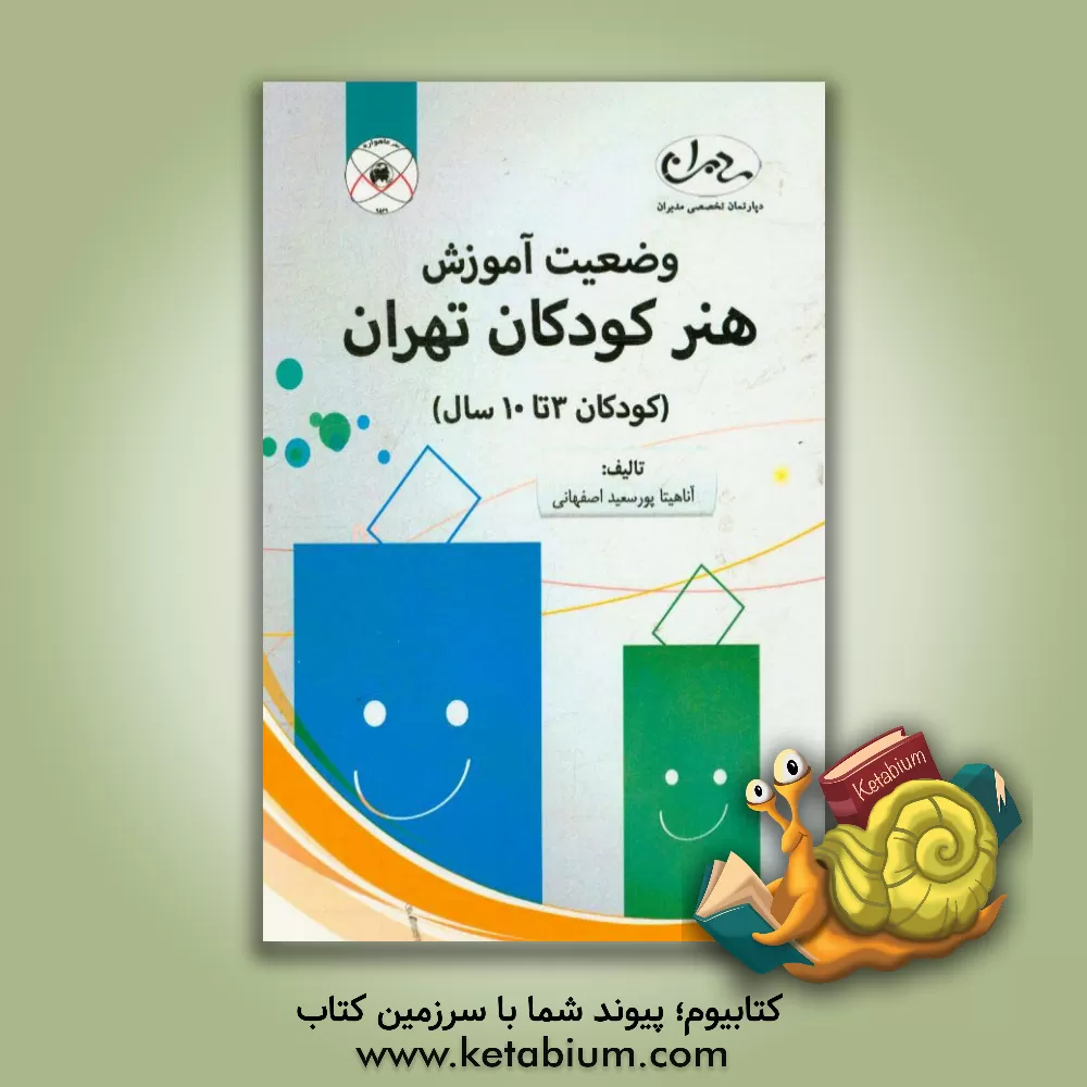 کتاب وضعیت آموزش هنر کودکان تهران (کودکان 3 تا 10 سال) اثر آناهیتا پورسعیداصفهانی