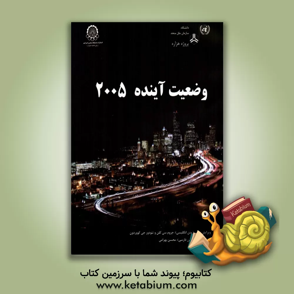 کتاب وضعیت آینده 2005 اثر مهکامه طاعتی