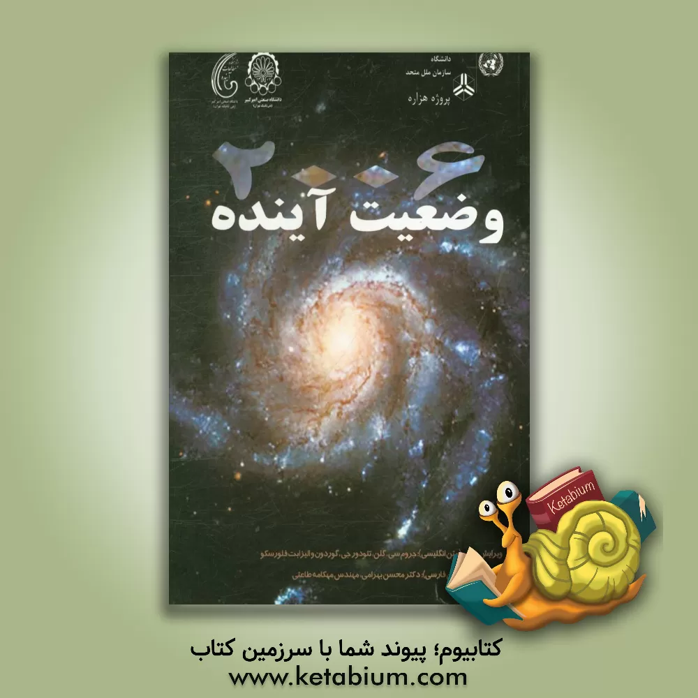 کتاب وضعیت آینده 2006 اثر مهکامه طاعتی