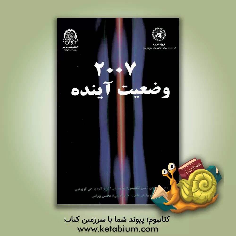 کتاب وضعیت آینده 2007 اثر مهکامه طاعتی