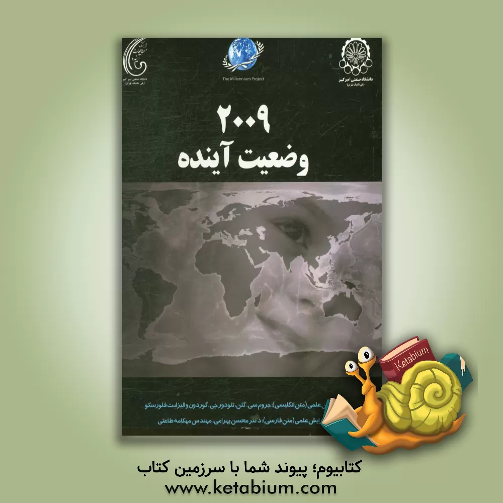 کتاب وضعیت آینده 2009 اثر تئودور‌جی. گوردون