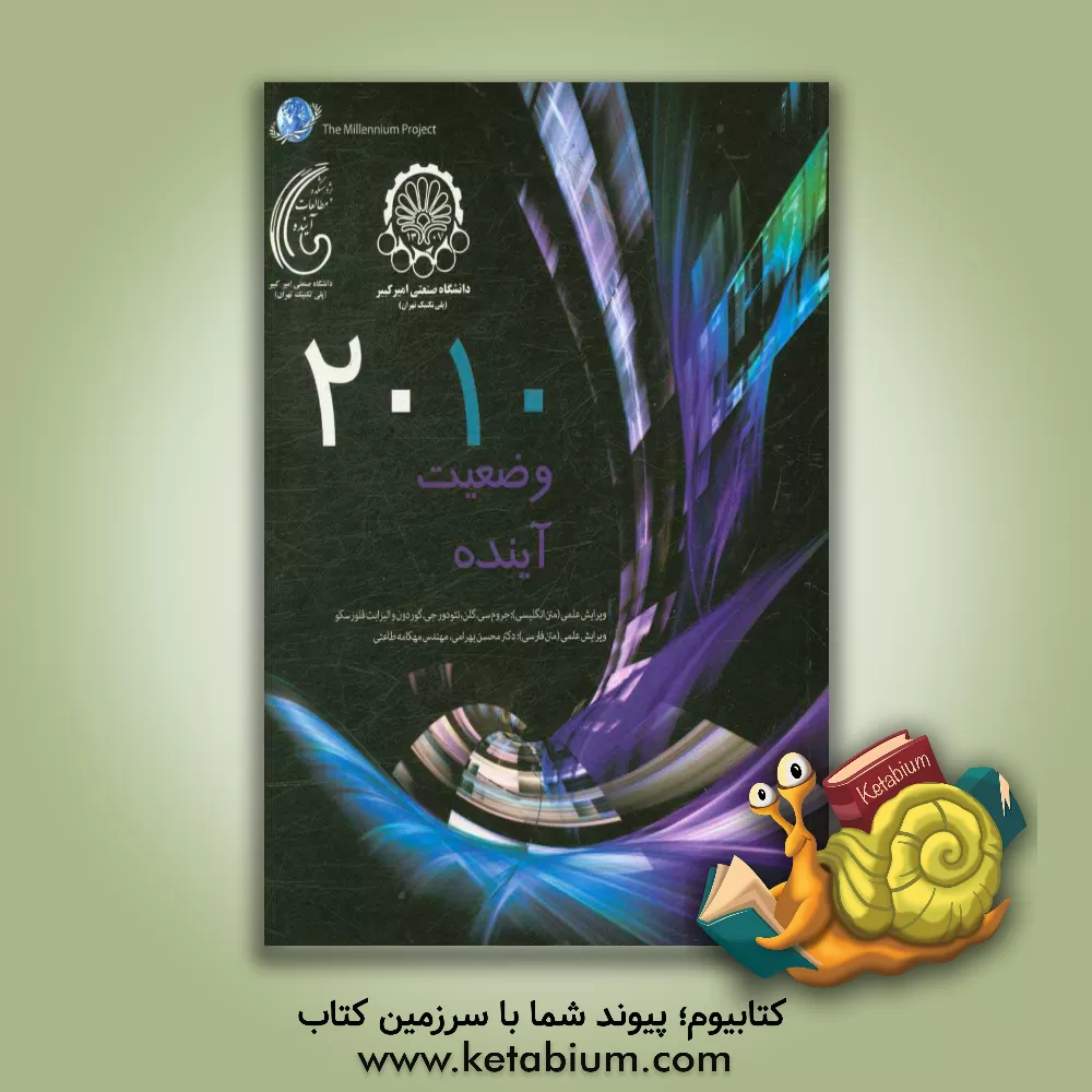 کتاب وضعیت آینده 2010 اثر تئودور‌جی. گوردون