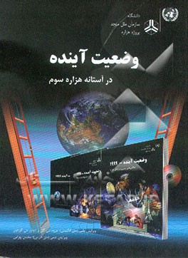 کتاب وضعیت آینده: در آستانه هزاره سوم اثر تئودور‌جی. گوردون